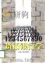 货币银行学（1997 PDF版）