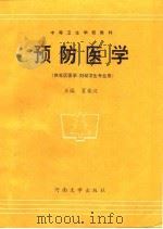 预防医学（1995 PDF版）