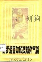 倒步返回功和发放外气篇 1988 PDF电子版封面 7543402173 李立群,李申光编