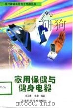 家用保健和健身电器（1998 PDF版）