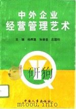 中外企业经营管理艺术（1996 PDF版）