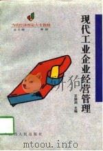 现代工业企业经营管理（1997 PDF版）
