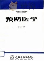 预防医学（1993 PDF版）