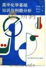 高中化学基础知识与例题分析（1992 PDF版）