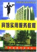 宾馆实用服务教程（1997 PDF版）