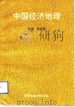 中国经济地理（1992 PDF版）