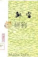邹容（1982 PDF版）