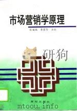 市场营销学原理（1995 PDF版）