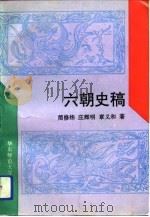 六朝史稿 1994 PDF电子版封面 7561711344 简修炜等著