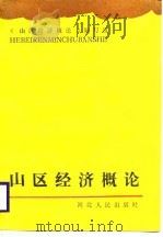山区经济概论（1988 PDF版）