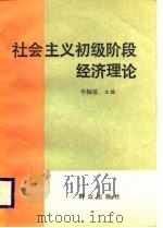 社会主义初级阶段经济理论（1988 PDF版）