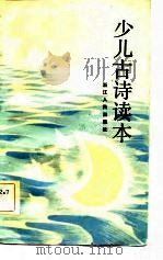 少儿古诗读本（1982 PDF版）