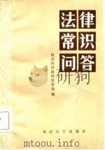 法律常识问答（1986 PDF版）