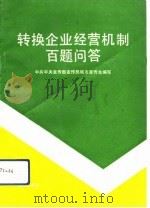 转换企业经营机制百题问答 班组学习参考材料之一 1993 PDF电子版封面 7805569827 杨新力主编;中共中央宣传部宣传局城市宣传处编