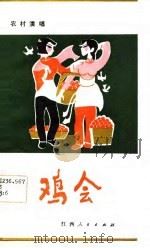 鸡会  小戏曲（1983 PDF版）
