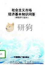社会主义市场经济基本知识问答（1994 PDF版）