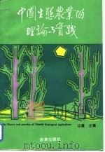 中国生态农业的理论与实践（1993 PDF版）
