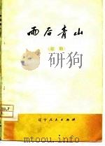 雨后青山  歌剧（1977 PDF版）