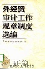外经贸审计工作规章制度选编（1997 PDF版）