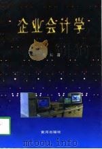 企业会计学（1997 PDF版）