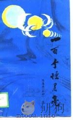 一百个怪月亮（1989 PDF版）