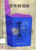 中学生文库  古乐府选析（1990年07月第1版 PDF版）