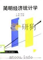 简明经济统计学（1990 PDF版）