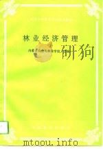 林业经济管理（1993 PDF版）