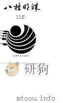 八桂明珠  广西百家文明企业（1990 PDF版）