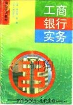 工商银行实务（1993 PDF版）