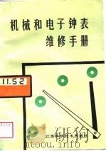 机械和电子钟表维修手册（1989 PDF版）