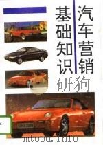 汽车营销基础知识（1995 PDF版）