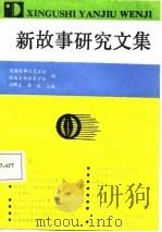 新故事研究文集（1987 PDF版）