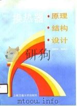 换热器  原理·结构·设计（1990 PDF版）