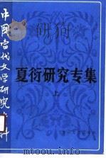 夏衍研究专集  上（1990 PDF版）