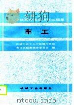 车工  机械工业工人中级操作技能考评试题集（1990 PDF版）
