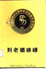 到老犹磅礴 许涤新同志从事学术活动五十五周年纪念文集 1987 PDF电子版封面 7505800590 中国社会科学院经济研究所编辑