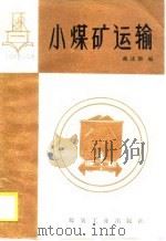 小煤矿运输（1989 PDF版）