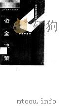 资金决策（1988 PDF版）