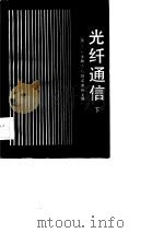 光纤通信 下册（1984年06月第1版 PDF版）