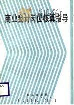 商业会计岗位核算指导（1988 PDF版）