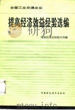 全国工业交通企业提高经济效益经验选编（1984 PDF版）