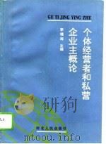 个体经营者和私营企业主概论（1994 PDF版）