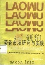 劳务市场研究与实践（1987 PDF版）
