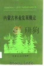 内蒙古林业发展概论（1989 PDF版）