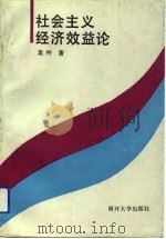 社会主义经济效益论（1992 PDF版）