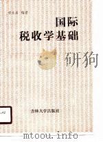 国际税收学基础（1989 PDF版）