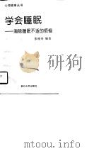 学会睡眠  消除睡眠不适的烦恼（1996 PDF版）