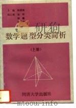 数学题型分类简析  上（1994 PDF版）