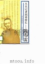 从名记者到幕僚长：陈布雷（1988 PDF版）